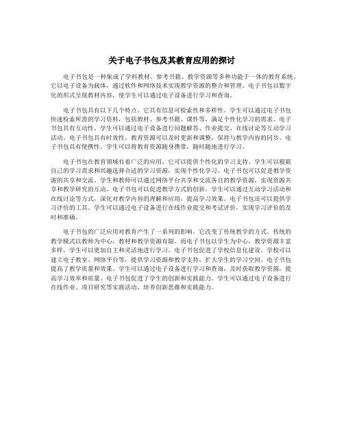 关于电子书包及其教育应用的探讨