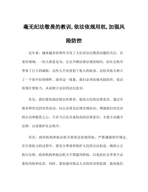 毫无纪法敬畏的教训,依法依规用权,加强风险防控