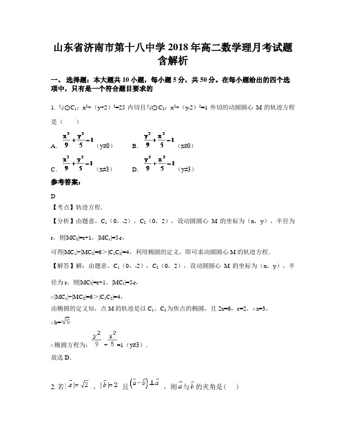 山东省济南市第十八中学2018年高二数学理月考试题含解析