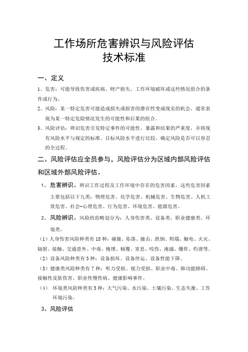 工作场所危害辨识与风险评估