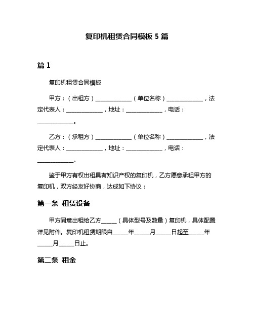 复印机租赁合同模板5篇