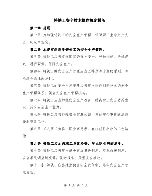 铸铁工安全技术操作规定模版