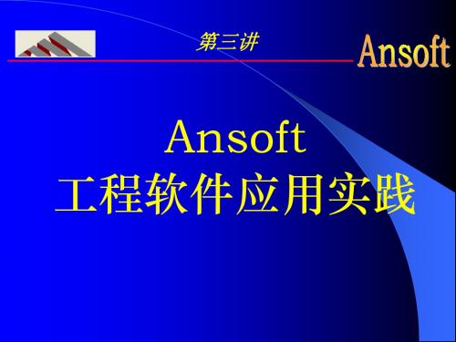 Ansoft第三讲