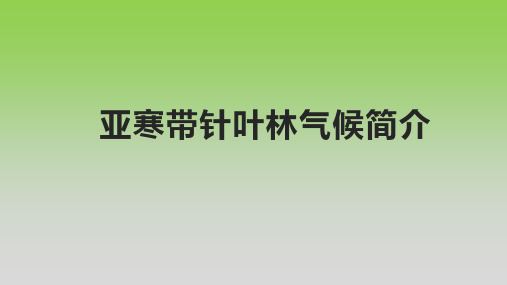 亚寒带针叶林气候简介