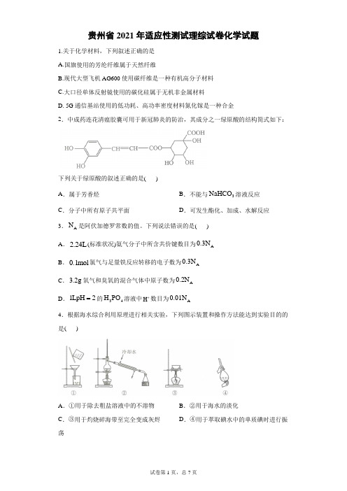 2021年贵州省省适应性考试化学试题