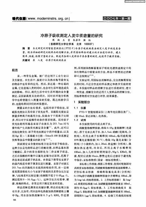 冷原子吸收测定人发中汞含量的研究