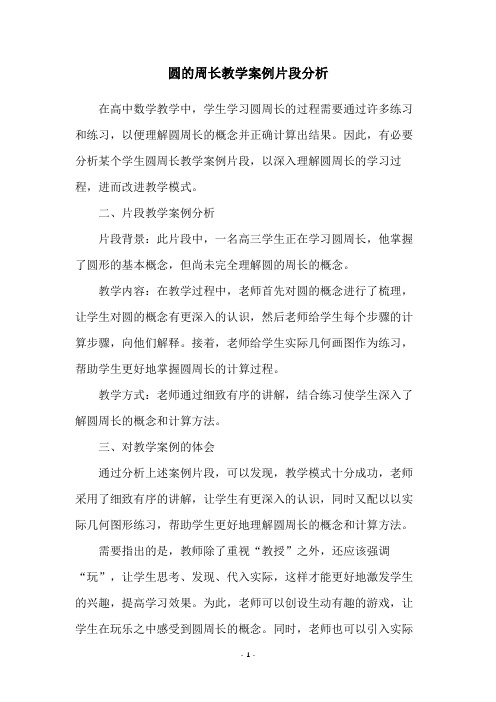 圆的周长教学案例片段分析