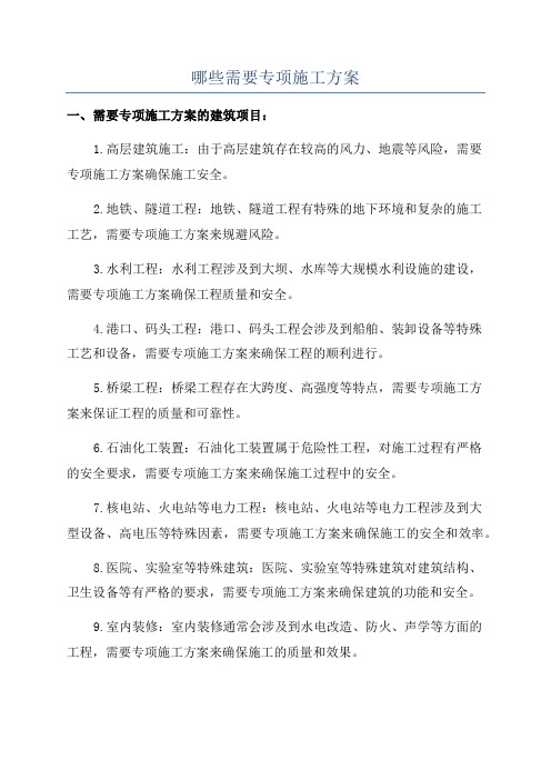 哪些需要专项施工方案