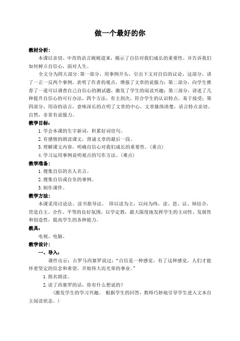 (北师大版)六年级语文上册教案 做一个最好的你 1