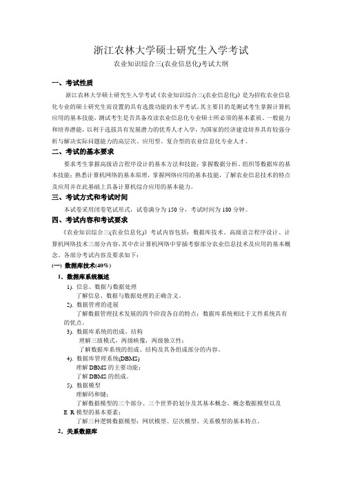 2017年浙江农林大学农业信息化考研大纲硕士研究生入学考试大纲