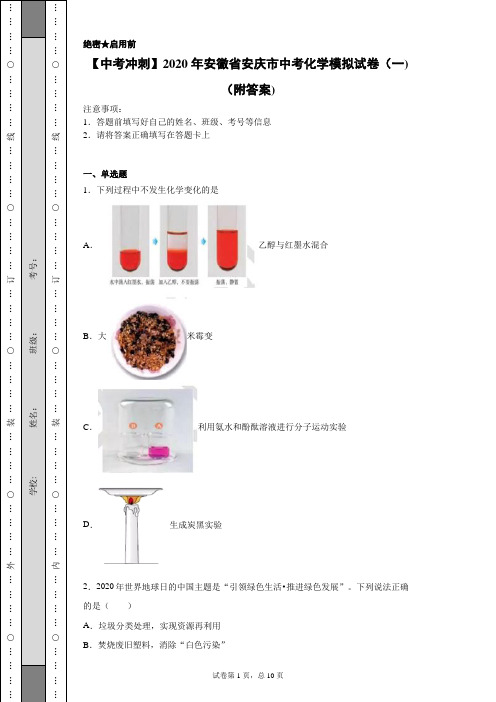 【中考冲刺】2020年安徽省安庆市中考化学模拟试卷(一)(附答案)