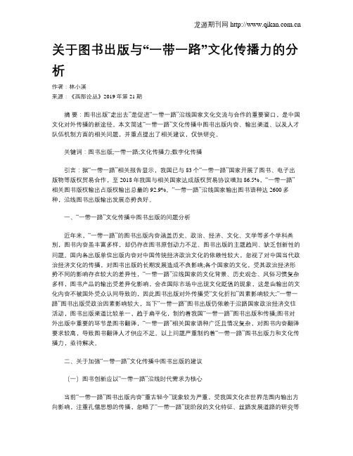 关于图书出版与“一带一路”文化传播力的分析