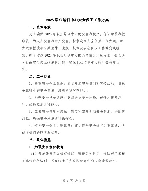 2023职业培训中心安全保卫工作方案