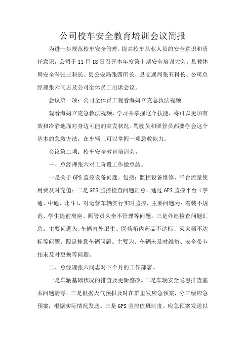 公司校车安全教育培训会议简报