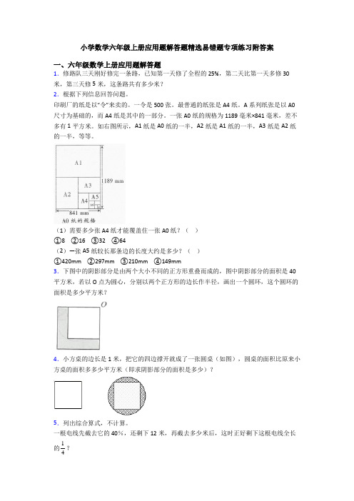 小学数学六年级上册应用题解答题精选易错题专项练习附答案