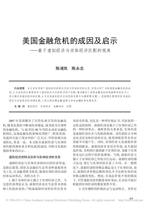 !美国金融危机的成因及启示_基于虚拟经济与实体经济匹配的视角