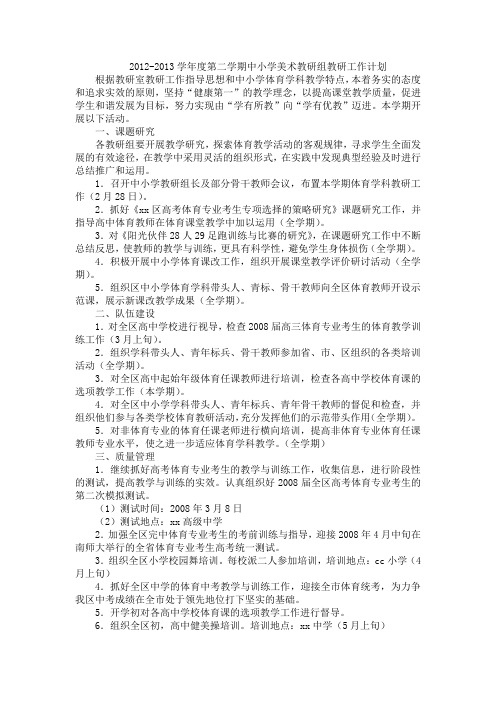 2012-2013学年度第二学期中小学美术教研组教研工作计划