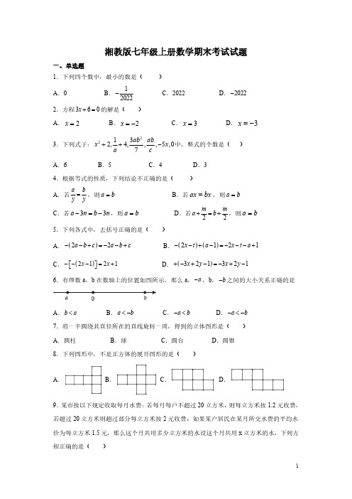 湘教版七年级上册数学期末考试试卷带答案