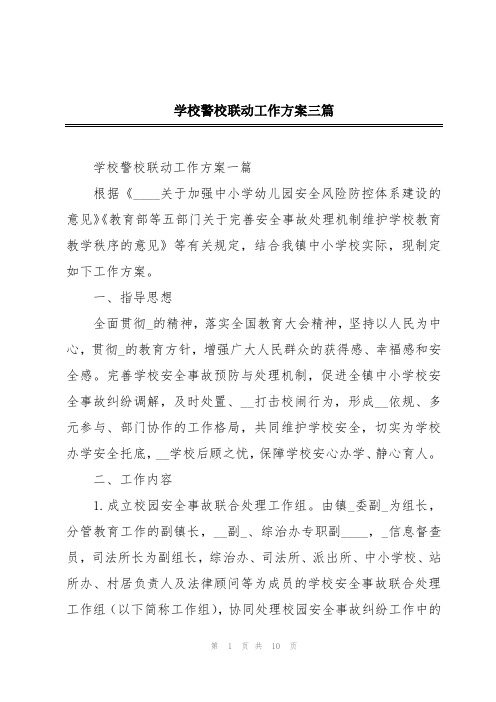 学校警校联动工作方案三篇