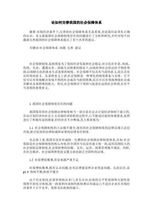 论如何完善我国的社会保障体系