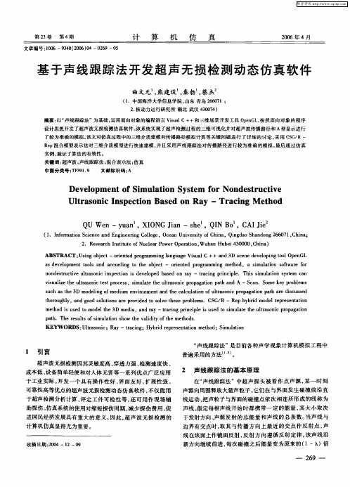 基于声线跟踪法开发超声无损检测动态仿真软件