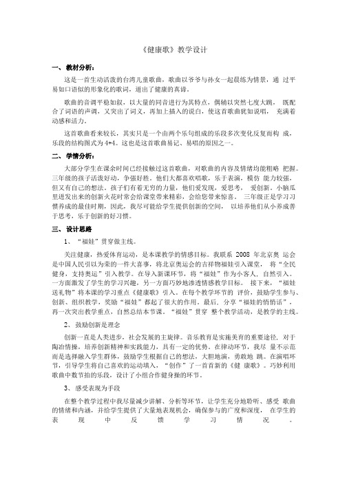 健康歌教学设计.doc