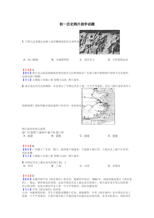 初一历史鸦片战争试题
