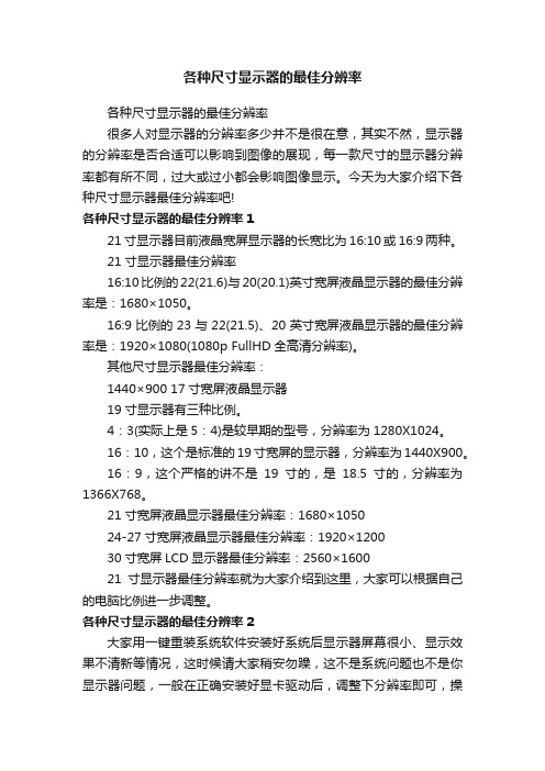 各种尺寸显示器的最佳分辨率