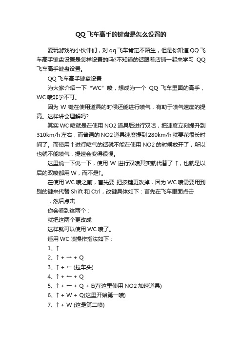 QQ飞车高手的键盘是怎么设置的