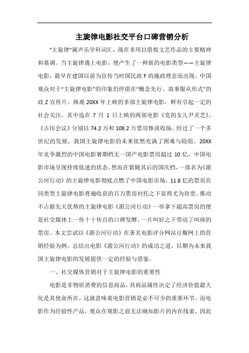 主旋律电影社交平台口碑营销分析.docx