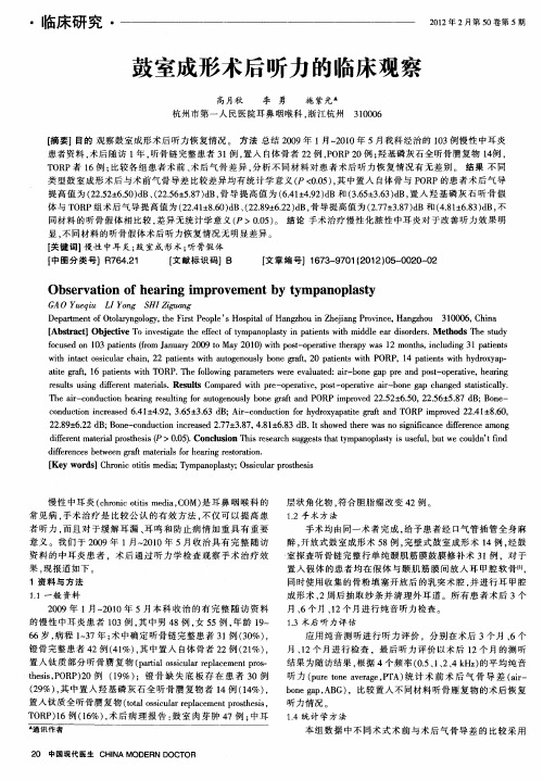 鼓室成形术后听力的临床观察