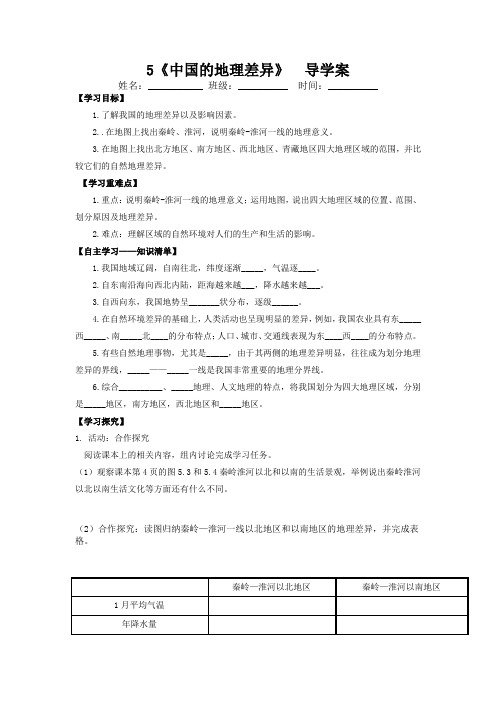 5中国的地理差异(导学案)-2022-2023学年八年级地理下册同步备课系列(人教版)