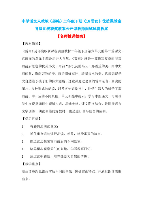 小学语文人教版(部编)二年级下册《16雷雨》优质课教案省级比赛获奖教案公开课教师面试试讲教案n002