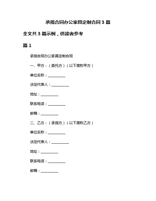 承揽合同办公家具定制合同3篇