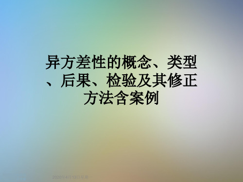 异方差性的概念、类型、后果、检验及其修正方法含案例