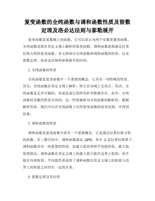 复变函数的全纯函数与调和函数性质及留数定理及洛必达法则与泰勒展开