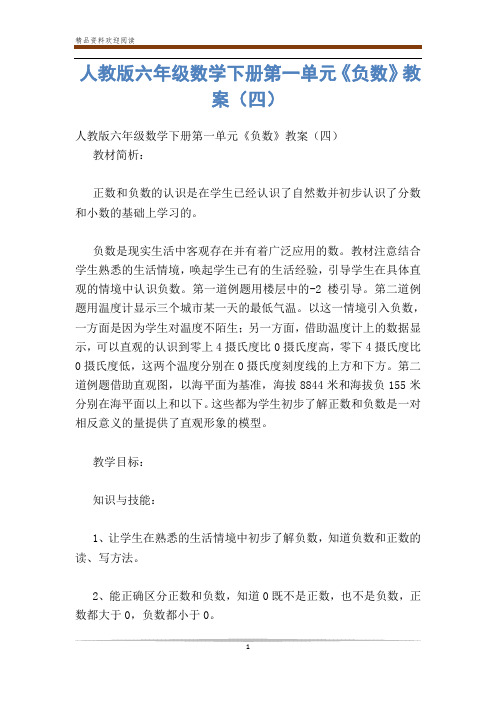 人教版六年级数学下册第一单元《负数》教案(四)-