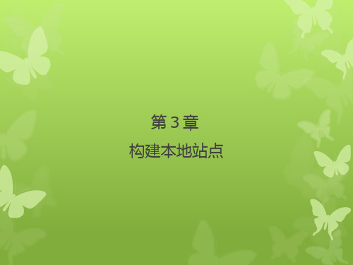 Dreamweaver cs6 标准实例教程课件第3章构建本地站点