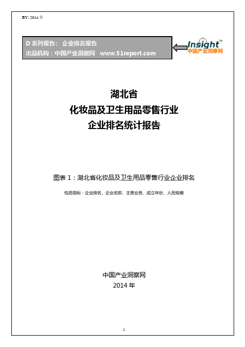 湖北省化妆品及卫生用品零售行业企业排名统计报告