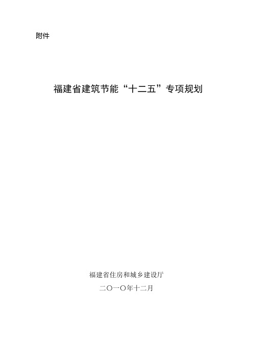 福建省建筑节能“十二五”专项规划