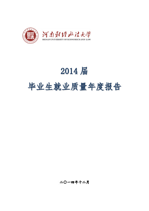 河南财经政法大学2014届毕业生就业质量年度报告