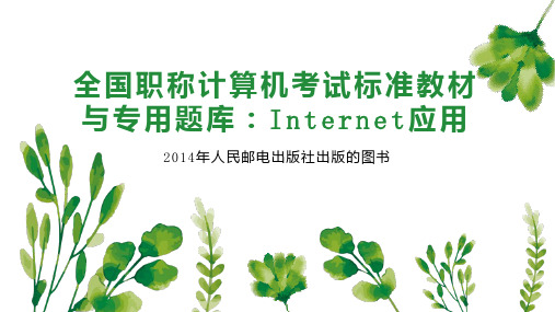 全国职称计算机考试标准教材与专用题库：Internet应用