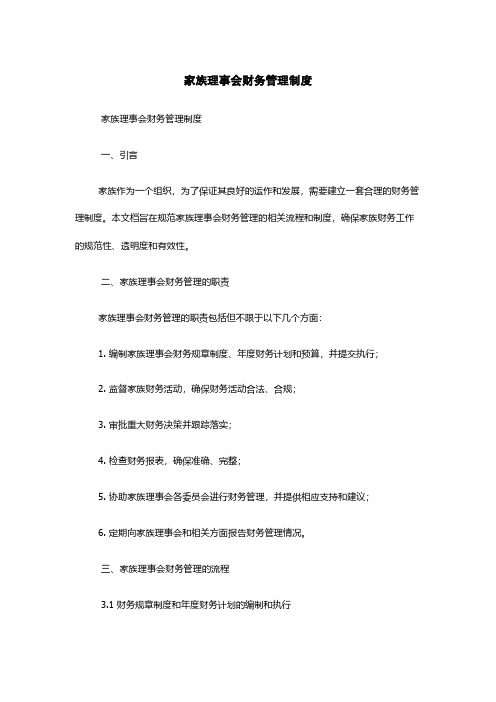 家族理事会财务管理制度