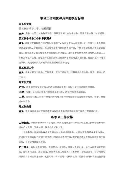 领班工作细化和具体的执行标准