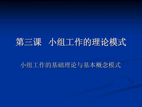 第三课   小组工作的基础理论与模式