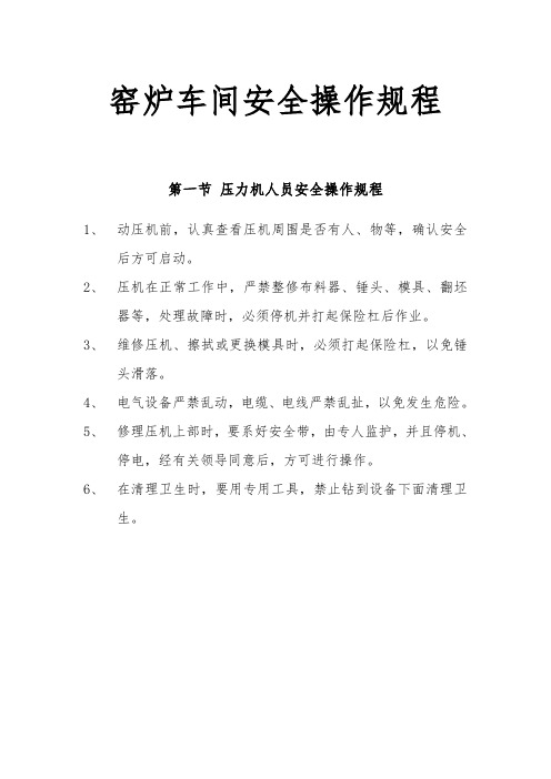 工贸企业建陶公司窑炉车间安全操作规程