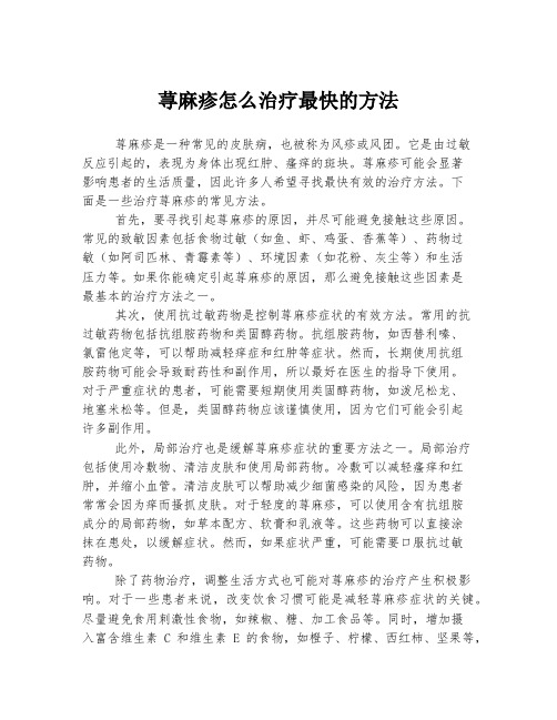 荨麻疹怎么治疗最快的方法