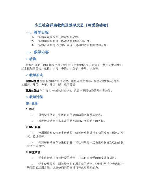 小班社会详案教案及教学反思《可爱的动物》