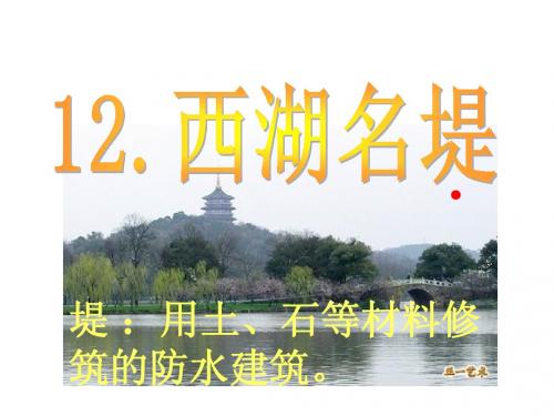 12西湖名堤