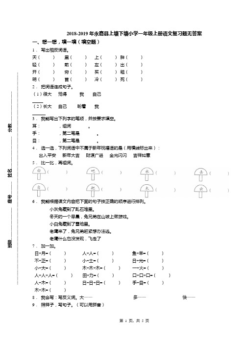 2018-2019年永嘉县上塘下塘小学一年级上册语文复习题无答案